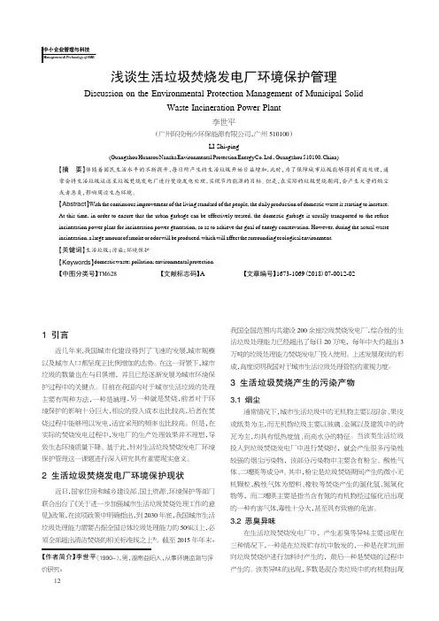 浅谈生活垃圾焚烧发电厂环境保护管理