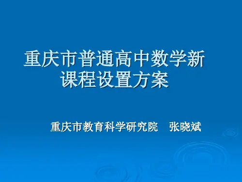 重庆市普通高中数学新课程设置方案