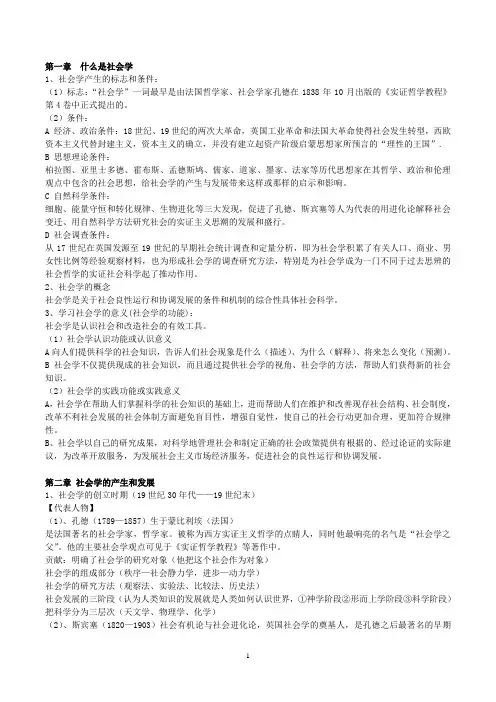 社会学概论复习提纲