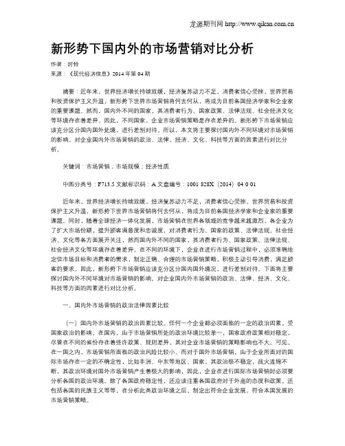 新形势下国内外的市场营销对比分析