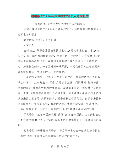 通用版201X年年大学生村官个人述职报告