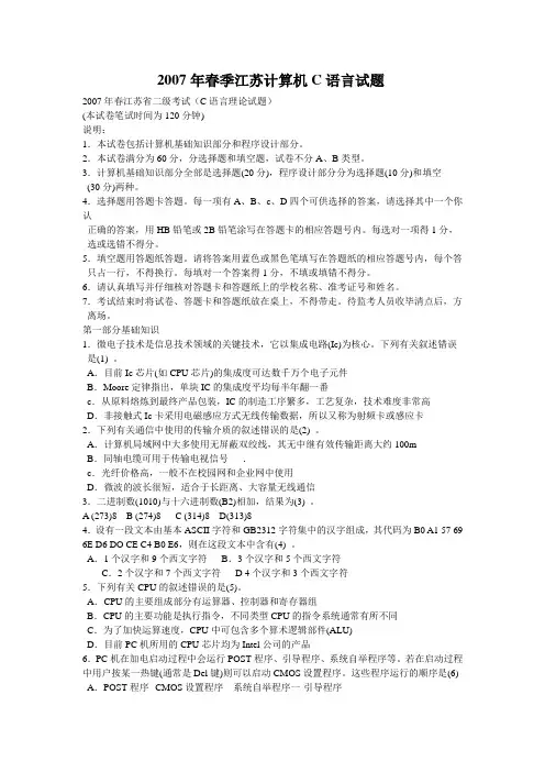 2007年春季江苏省二级c语言试题与答案