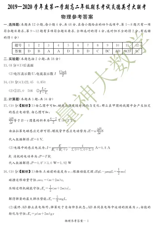 湖南省长沙市一中、湖南师大附中2019-2020学年高二上学期期末联考物理答案