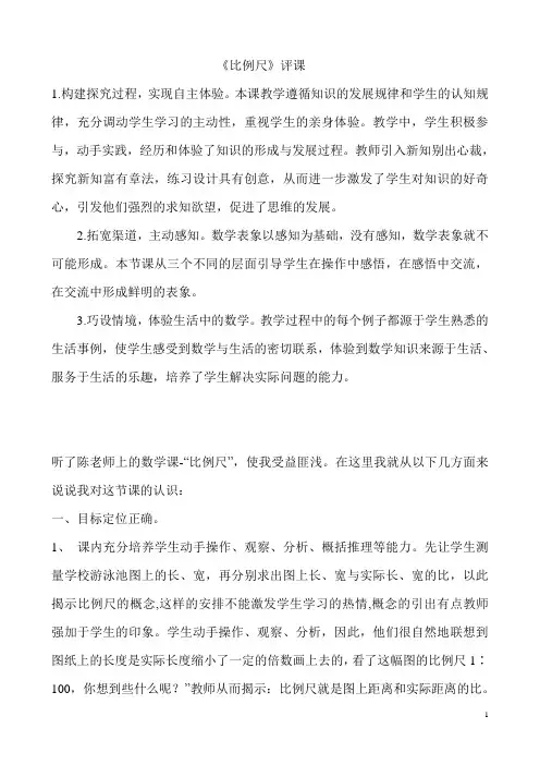 比例尺评课