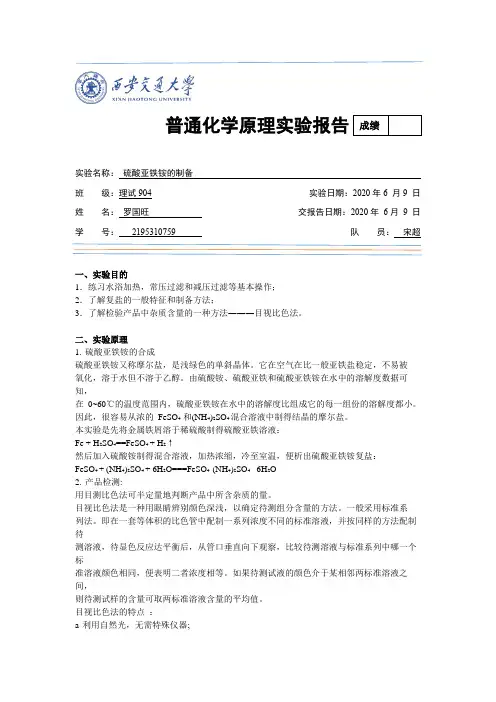 硫酸亚铁铵的制备 2