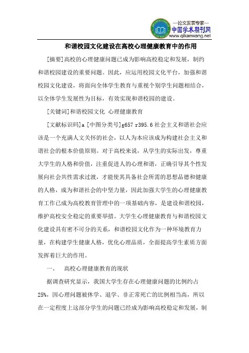 和谐校园文化建设在高校心理健康教育中的作用