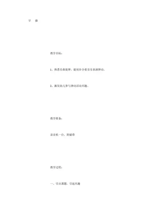 幼儿教案：早操