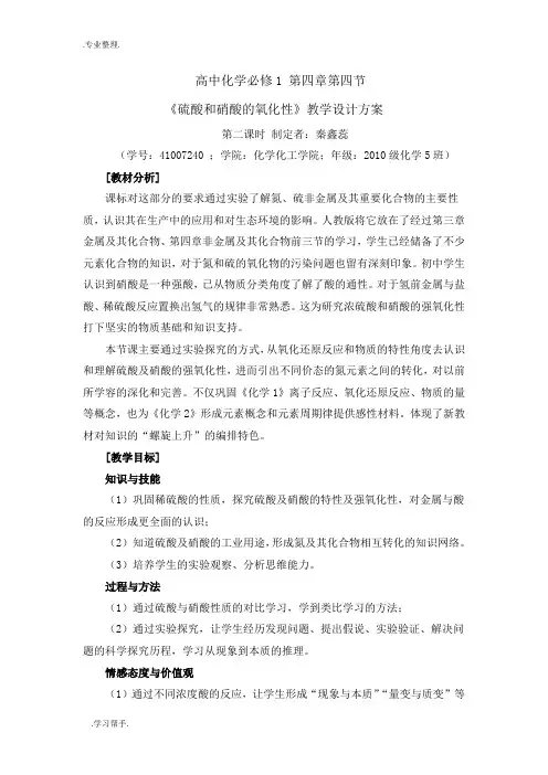 硫酸硝酸的氧化性教学设计说明