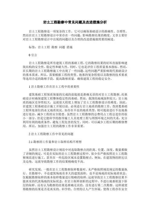 岩土工程勘察中常见问题及改进措施分析