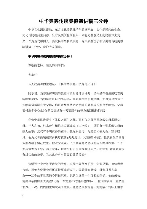 中华美德传统美德演讲稿三分钟