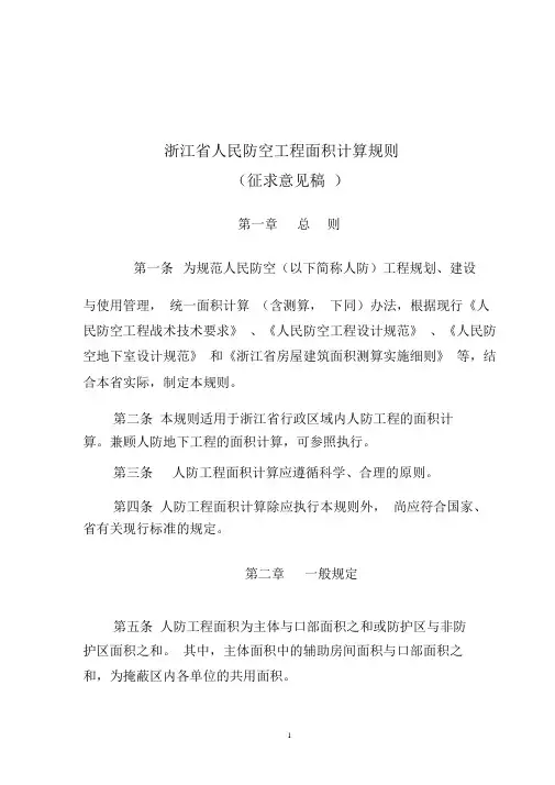 浙江人民防空工程面积计算规则