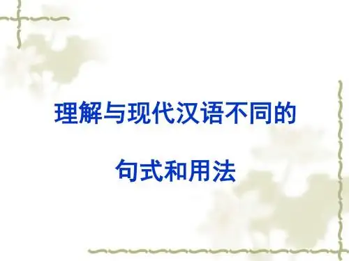 2012届语文高考复习课件ppt (3)