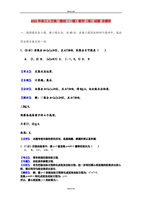 2021年高三3月统一测试(一模)数学(理)试题 含解析