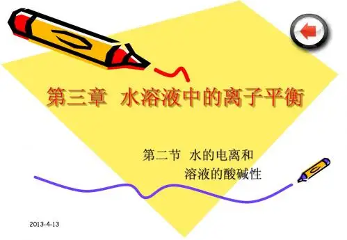 化学：3.2《水的电离和溶液的酸碱性》课件(人教版选修4)
