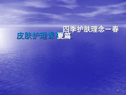 四季护肤理念之春季护肤之道ppt课件