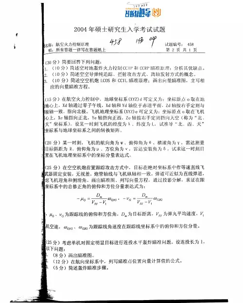西北工业大学航空火力控制原理2004真题