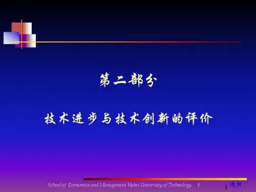技术进步与技术创新的评价