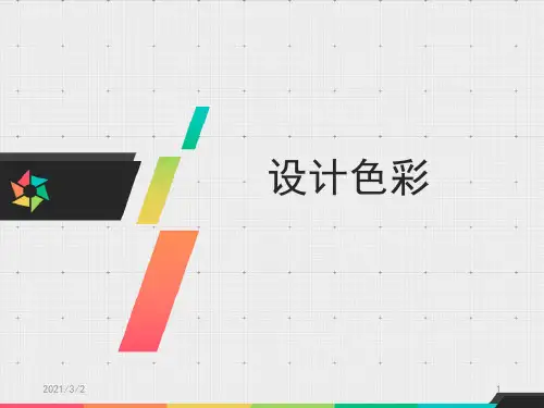 设计色彩精选课件PPT