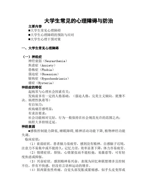大学生常见的心理障碍与防治