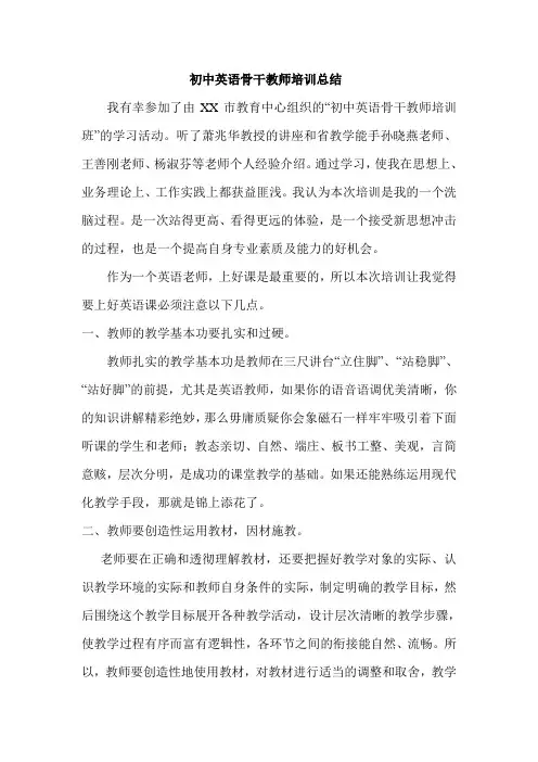 初中英语骨干教师培训心得体会