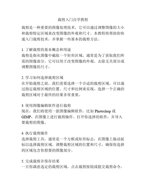裁剪入门自学教程