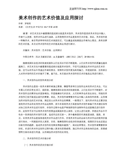 美术创作的艺术价值及应用探讨
