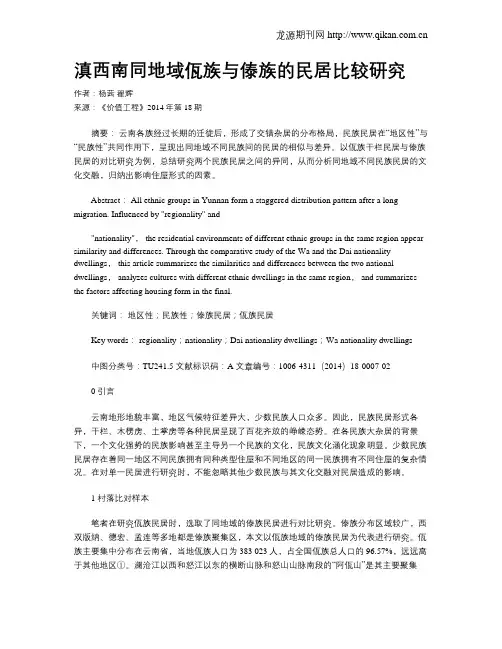 滇西南同地域佤族与傣族的民居比较研究