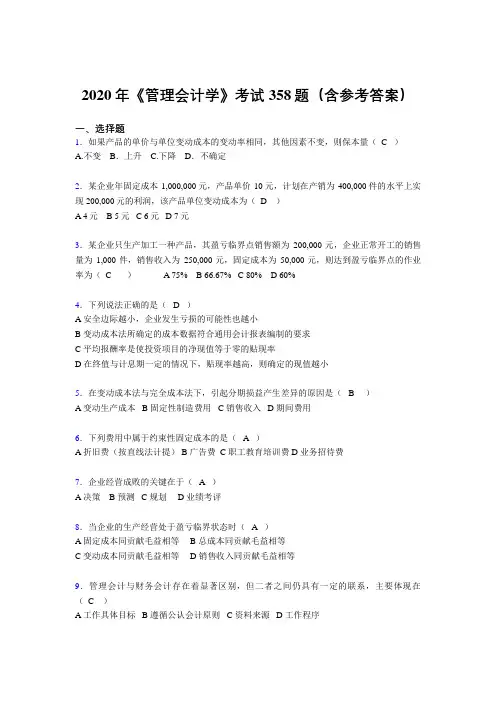精编《管理会计学》测试题库358题(含答案)