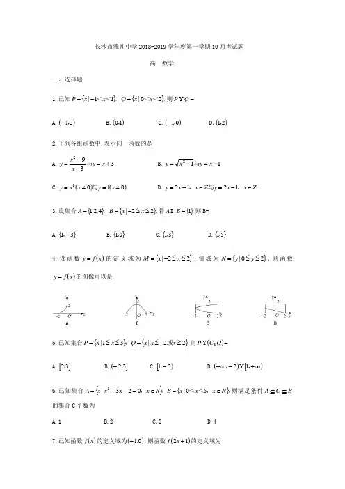 湖南省长沙市雅礼中学2018-2019学年高一上10月月考数学试题(无答案)