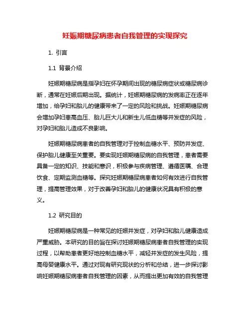 妊娠期糖尿病患者自我管理的实现探究