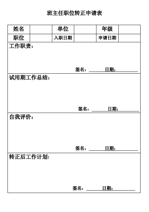 托管班班主任职位转正申请表