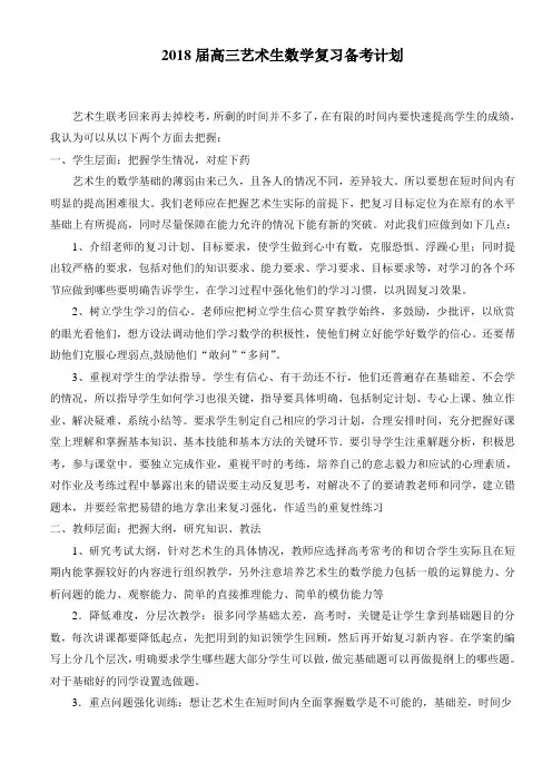 (完整版)2018届高三艺术生数学复习备考计划