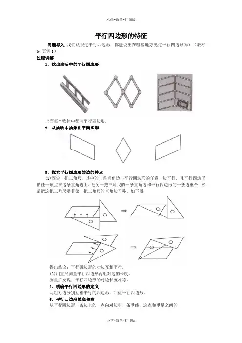 人教版-数学-四年级上册-《平行四边形和梯形》知识讲解 平行四边形的特征
