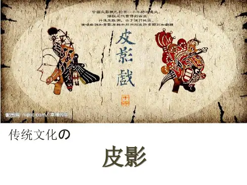 中国传统文化介绍(皮影戏)