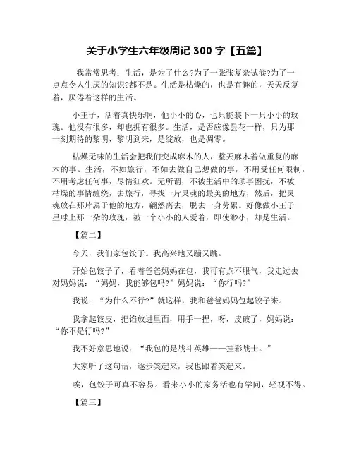关于小学生六年级周记300字【五篇】