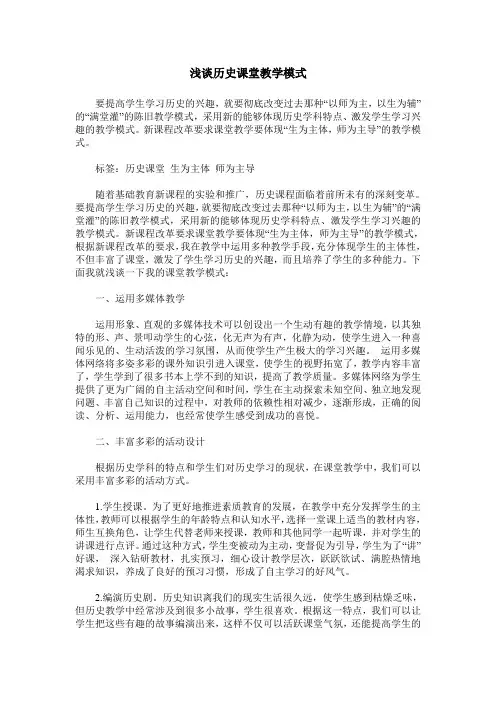 浅谈历史课堂教学模式