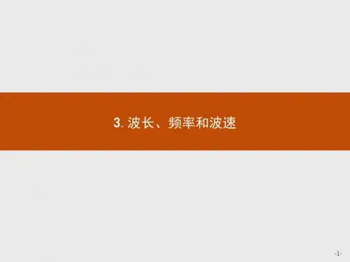 高中物理人教版选修3-4课件:12.3 波长、频率和波速