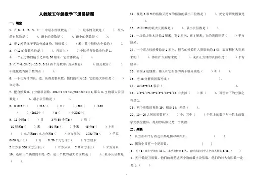 人教版五年级数学下册易错题 2