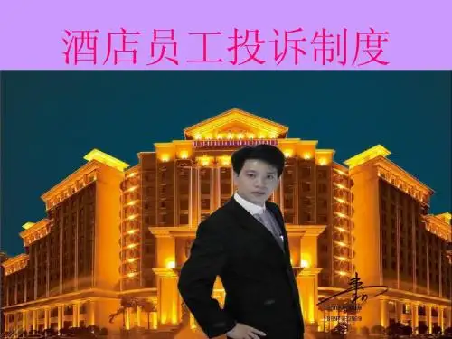 韦标—酒店员工投诉制度