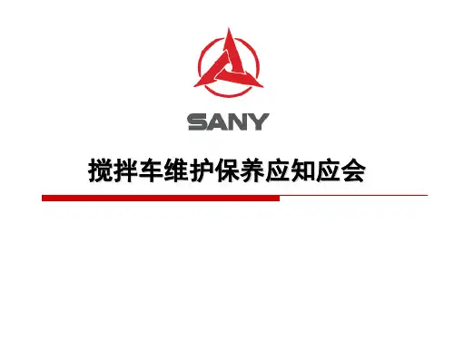 搅拌车维护保养应知应会