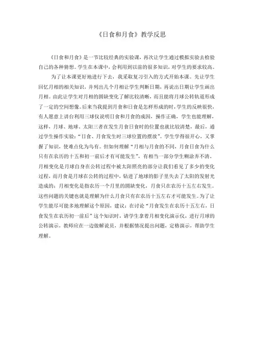 《日食和月食》教学反思