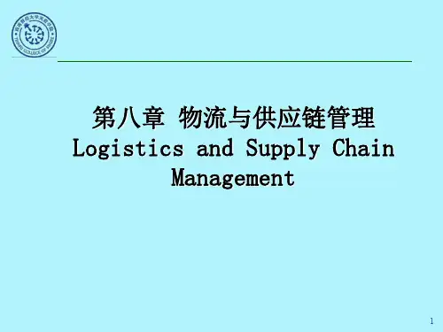 第8章物流与供应链管理