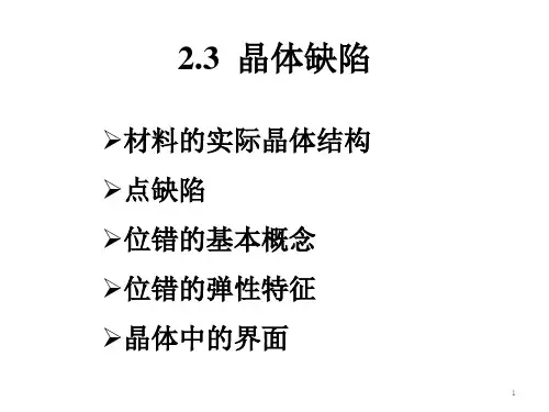 晶体缺陷总结