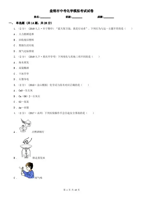 盘锦市中考化学模拟考试试卷