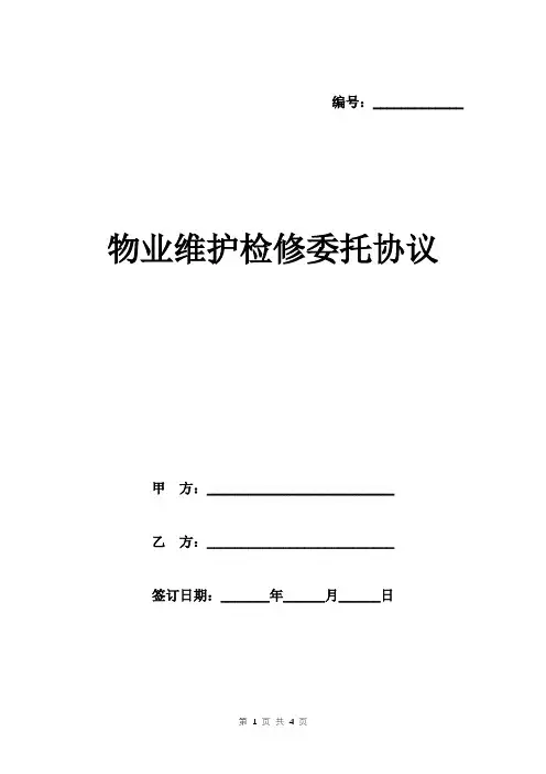 物业维护检修委托协议范本