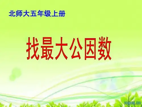 (北师大)五年级上册《找最大公因数》