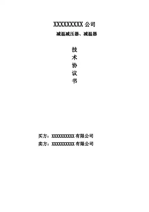 减温减压器技术协议书