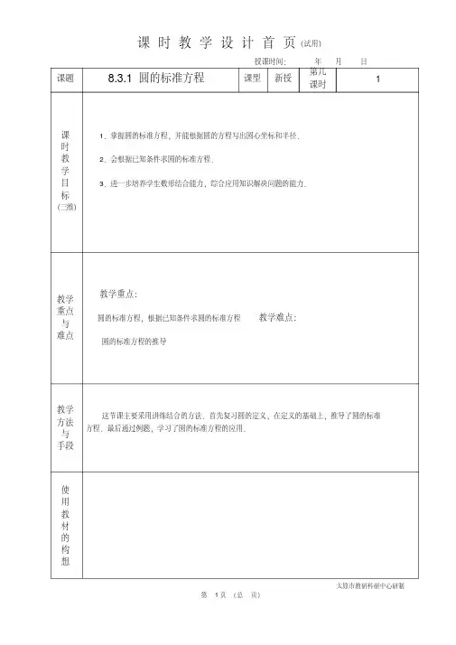 中职数学基础模块8.3.1圆的标准方程教学设计教案人教版