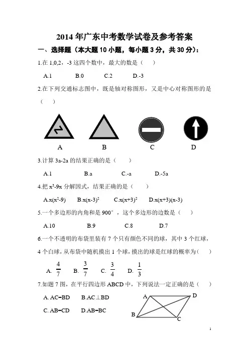 2014年广东中考数学试卷及参考答案
