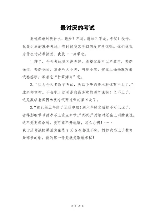 最讨厌的考试_三年级作文